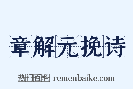 章解元挽诗是什么意思的图片